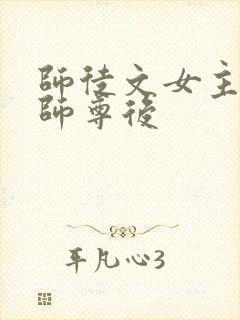 师徒文女主认错师尊后