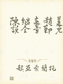 陈继来赵美媛小说全章节免费阅读