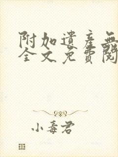 附加遗产无删减全文免费阅读笔趣阁