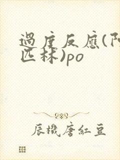 过度反应(阿司匹林)po