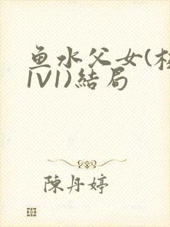 鱼水父女(校园1V1)结局