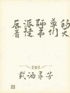 反派师尊的我带着徒弟们天下无敌