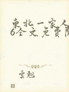 东北一家人1一6全文免费阅读