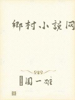 乡村小说网