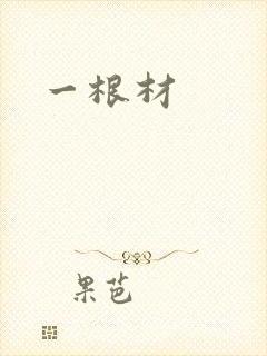 一根材