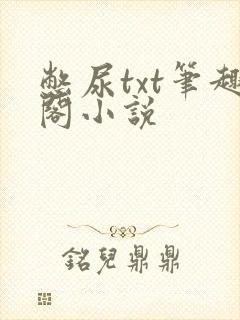 憋尿txt笔趣阁小说