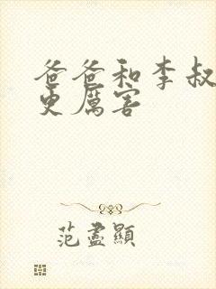 爸爸和李叔叔谁更厉害