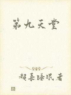 第九天堂