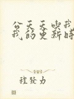 公天天吃我奶躁我的更新时间