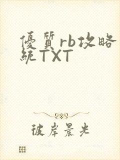 优质rb攻略系统TXT