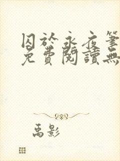 囚于永夜笔趣阁免费阅读无弹窗