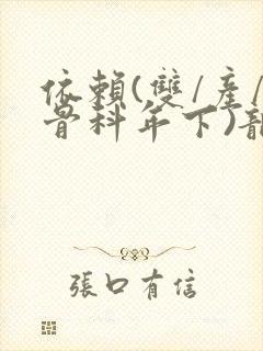 依赖(双/产/骨科年下)龙井竹荪