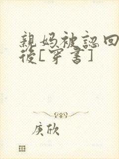 亲妈被认回豪门后[穿书]