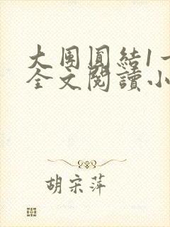 大团圆结1一6全文阅读小说