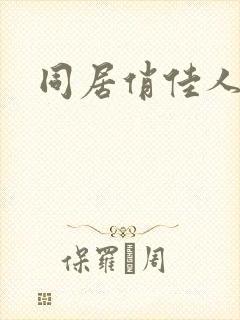同居俏佳人
