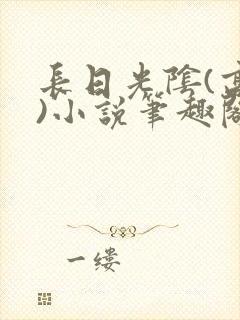 长日光阴(高干)小说笔趣阁