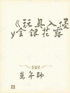 《玩具入侵》by金银花露