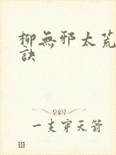 柳无邪太荒吞天诀