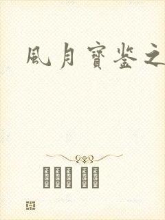 风月宝鉴之
