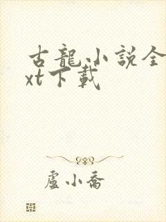 古龙小说全集txt下载