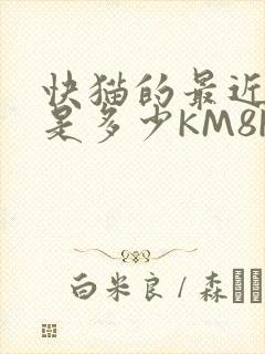 快猫的最近链接是多少KM8KW