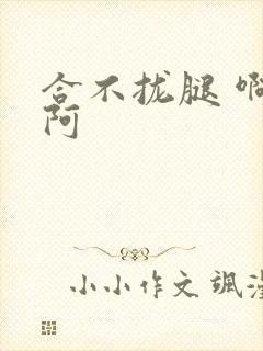 合不拢腿 啊肥阿