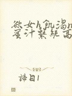 欲女h饥渴np蜜汁系统高hnp