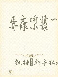 正文畸情～内裤奇缘小说