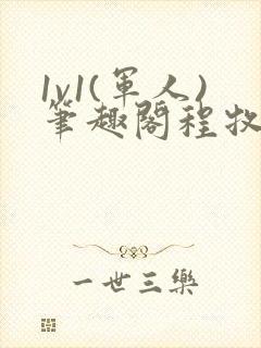 1v1(军人)笔趣阁程牧阳周也