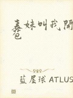 表妹叫我开她嫩苞