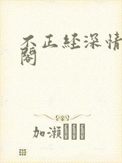不正经深情笔趣阁