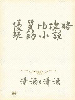 优质rb攻略系统的小说封面