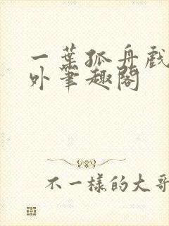 一叶孤舟戏里戏外笔趣阁
