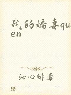 我的娇妻queen