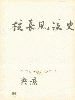 校长风流史