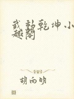 武动乾坤小说笔趣阁