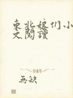 东北娘们小说全文阅读