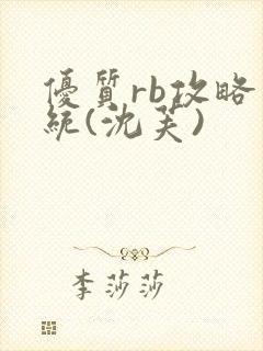 优质rb攻略系统(沈芙)封面