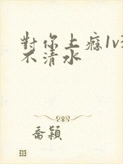 对你上瘾1v3不清水