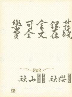 乐可金银花露免费全文在线阅读