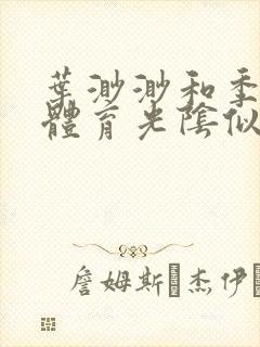 叶渺渺和季思博体育光阴似箭笔趣阁