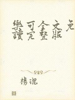 乐可全文免费阅读完整版