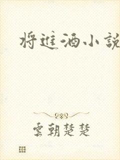 将进酒小说全文