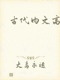 古代肉文高辣文