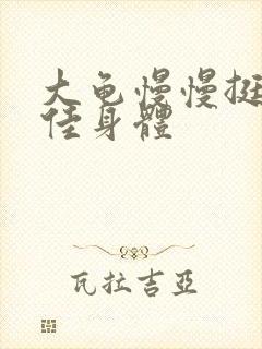 大龟慢慢挺进柔佳身体