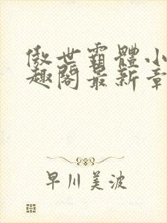 傲世霸体小说笔趣阁最新章节列表