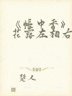 《帐中香》金银花露左相右相