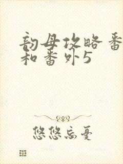 韵母攻略番外4和番外5