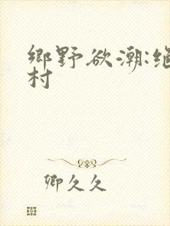 乡野欲潮:绝色村