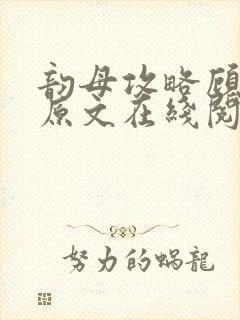 韵母攻略顾小暖原文在线阅读